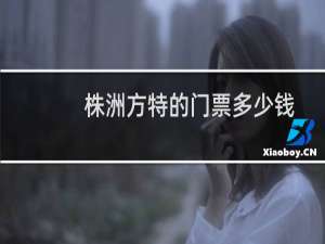 株洲方特的门票多少钱