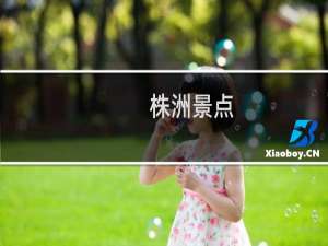 株洲景点