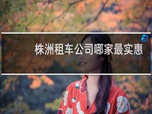 株洲租车公司哪家最实惠