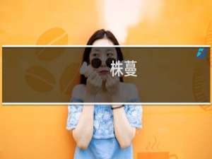 株蔓(关于株蔓的简介)