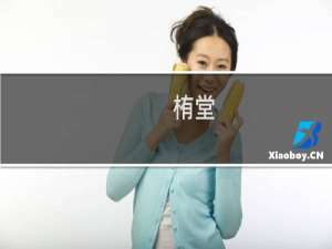 栯堂(关于栯堂的简介)