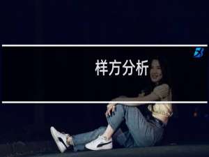 样方分析(关于样方分析的简介)