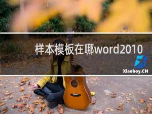 样本模板在哪word2010