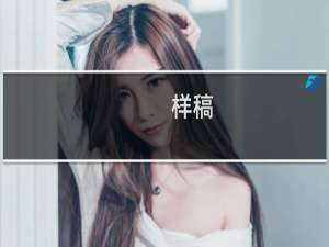 样稿(关于样稿的简介)