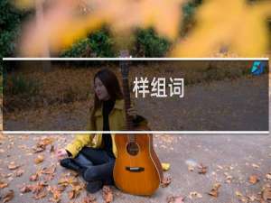 样组词（汉字样组词）
