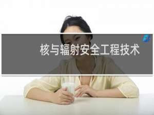 核与辐射安全工程技术人员(关于核与辐射安全工程技术人员的简介)