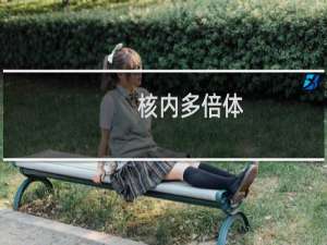 核内多倍体(关于核内多倍体的简介)