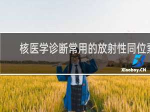 核医学诊断常用的放射性同位素有什么特点?