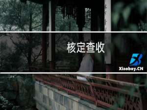 核定查收(关于核定查收的简介)