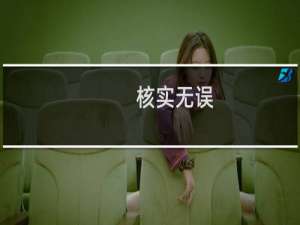 核实无误，为什么还叫我整改呢？请问具体怎么整改，如果需要整改