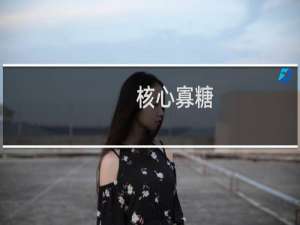 核心寡糖(关于核心寡糖的简介)