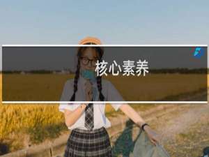 核心素养：中学历史学科育人机制研究核心素养(关于核心素养：中学历史学科育人机制研究核心素养的简介)