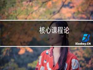 核心课程论(关于核心课程论的简介)