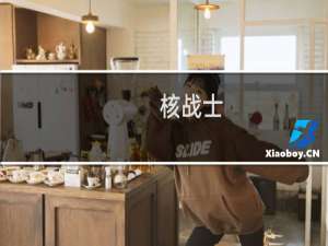 核战士(关于核战士的简介)