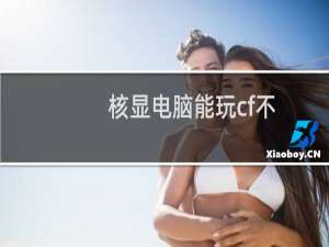 核显电脑能玩cf不