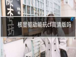 核显驱动能玩cf高清版吗