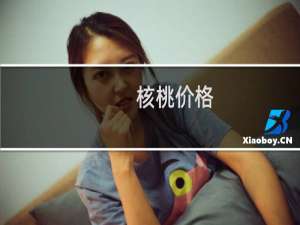 核桃价格