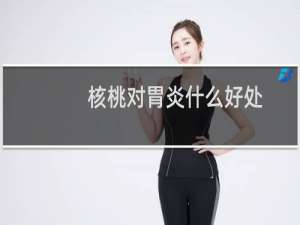 核桃对胃炎什么好处