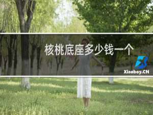核桃底座多少钱一个