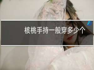 核桃手持一般穿多少个