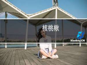 核桃楸(关于核桃楸的简介)