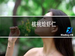 核桃烩虾仁(关于核桃烩虾仁的简介)