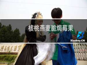 核桃燕麦脆焗莓果(关于核桃燕麦脆焗莓果的简介)