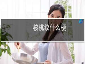 核桃纹什么梗？什么梗