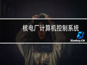 核电厂计算机控制系统(关于核电厂计算机控制系统的简介)
