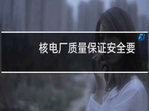 核电厂质量保证安全要求(关于核电厂质量保证安全要求的简介)