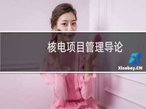 核电项目管理导论(关于核电项目管理导论的简介)
