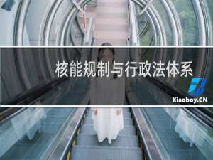 核能规制与行政法体系的变革(关于核能规制与行政法体系的变革的简介)