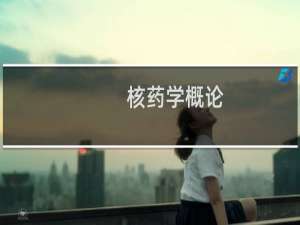 核药学概论(关于核药学概论的简介)