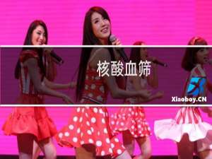 核酸血筛(关于核酸血筛的简介)