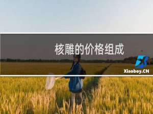核雕的价格组成