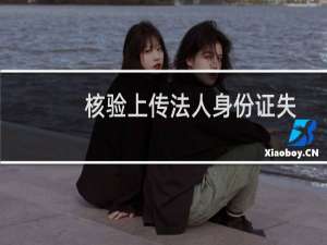 核验上传法人身份证失败，是否是因为台胞证的原因