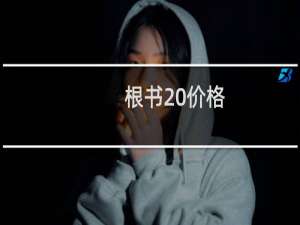 根书 价格