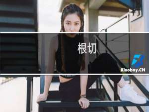 根切(关于根切的简介)