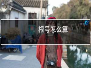根号怎么算