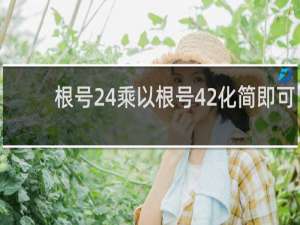 根号24乘以根号42化简即可