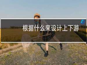 根据什么来设计上下游引物（什么是上下游引物）
