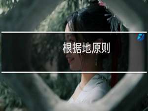 根据地原则(关于根据地原则的简介)