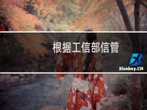 根据工信部信管[2017]264号文要求，域名所有者应与备案