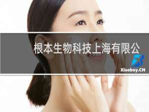 根本生物科技上海有限公司怎么样