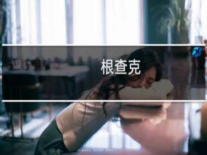 根查克(关于根查克的简介)