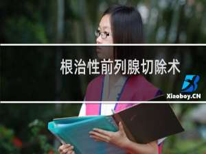 根治性前列腺切除术(关于根治性前列腺切除术的简介)