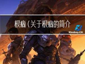 根痼(关于根痼的简介)