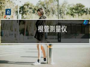 根管测量仪(关于根管测量仪的简介)