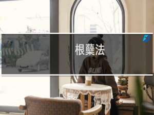 根蘖法(关于根蘖法的简介)