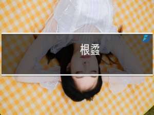 根蟊(关于根蟊的简介)